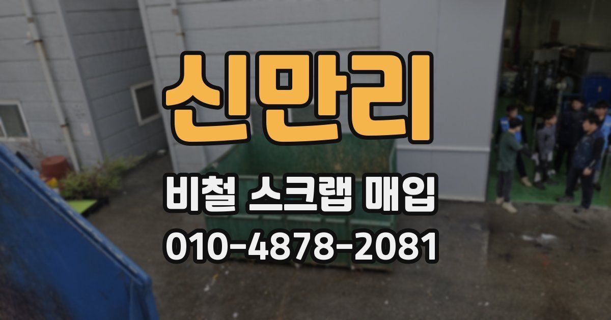 신만리 비철 스크랩 매입
