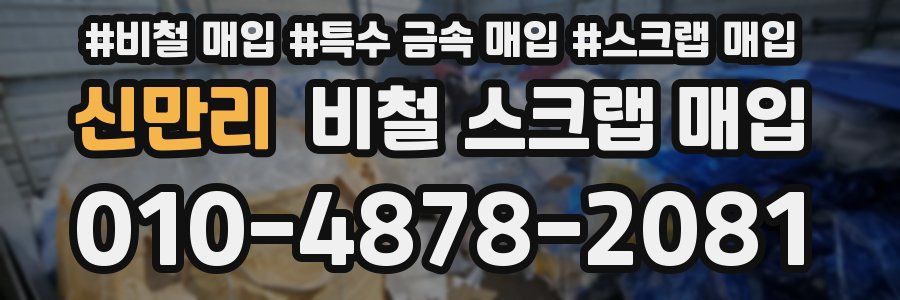 신만리 비철 스크랩 매입