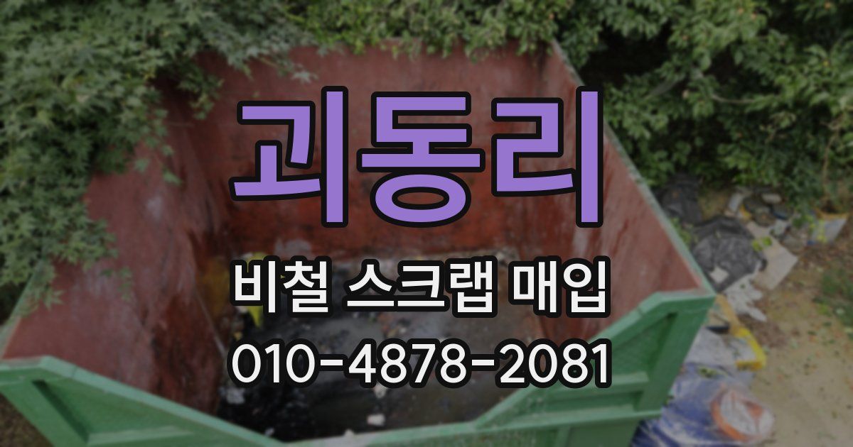 괴동리 비철 스크랩 매입