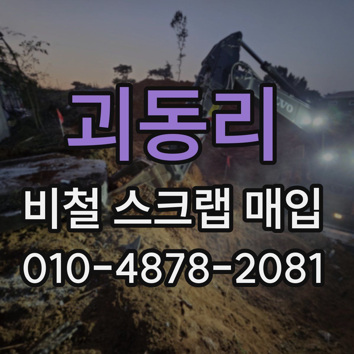 괴동리 비철 스크랩 매입