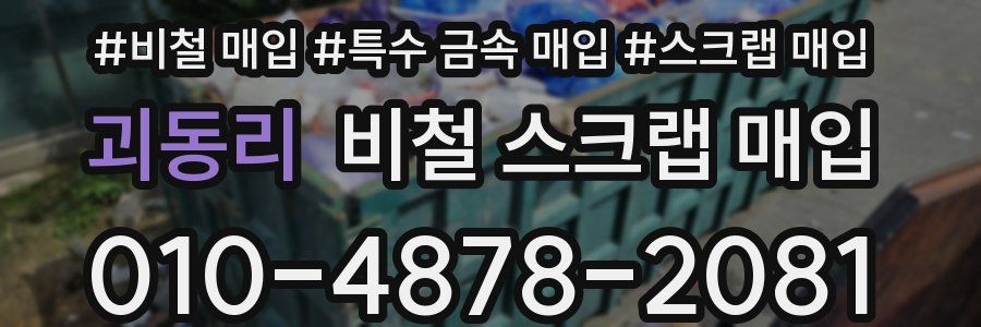 괴동리 비철 스크랩 매입