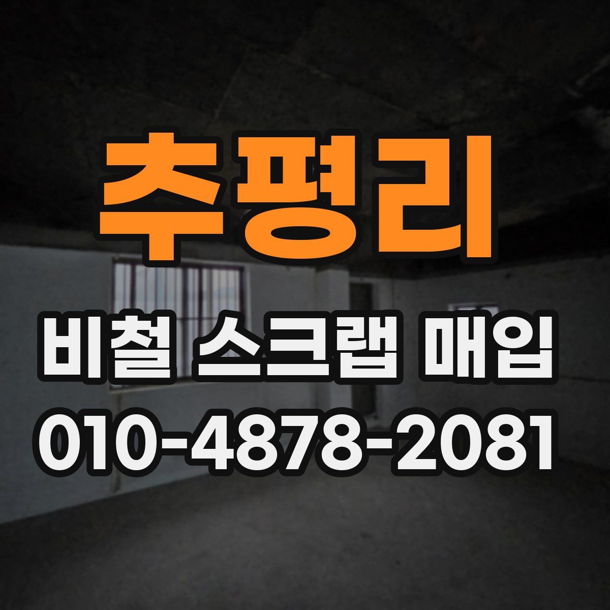 추평리 비철 스크랩 매입