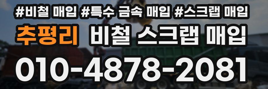 추평리 비철 스크랩 매입