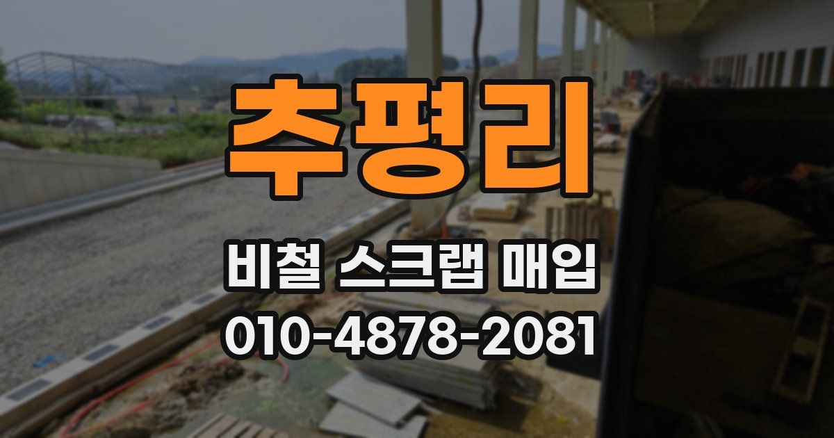 추평리 비철 스크랩 매입