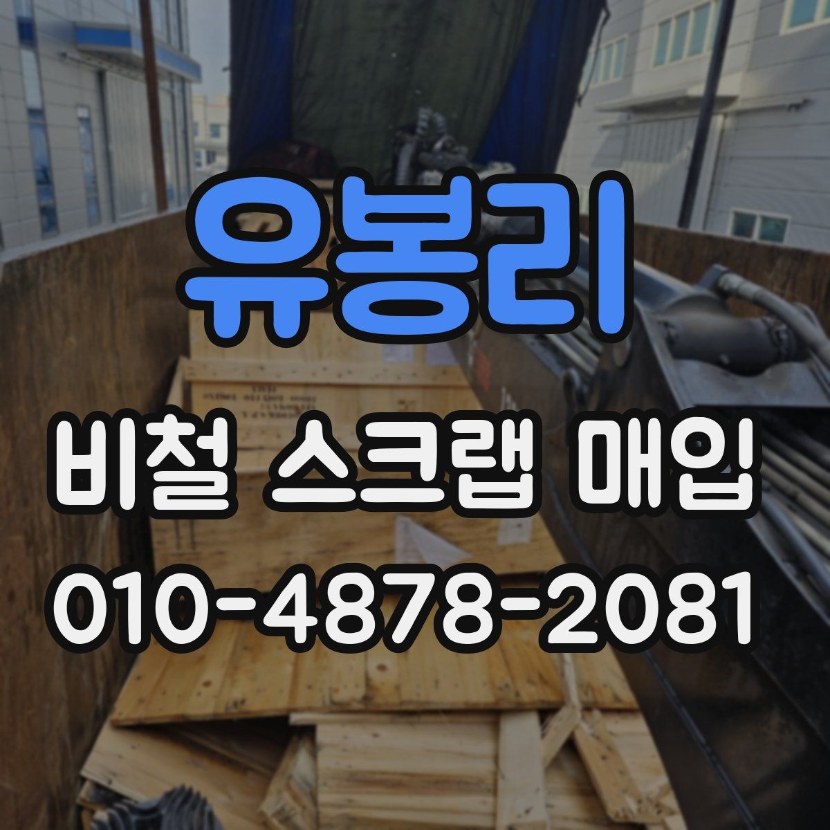 유봉리 비철 스크랩 매입