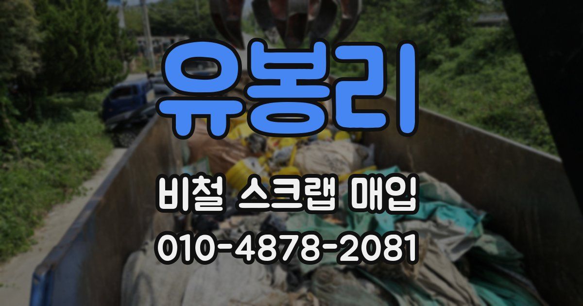 유봉리 비철 스크랩 매입