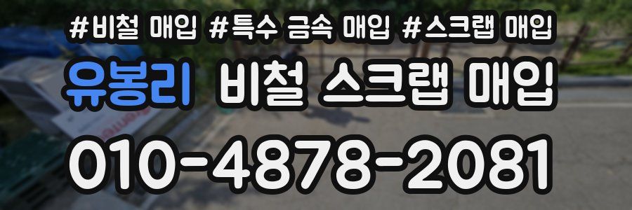 유봉리 비철 스크랩 매입
