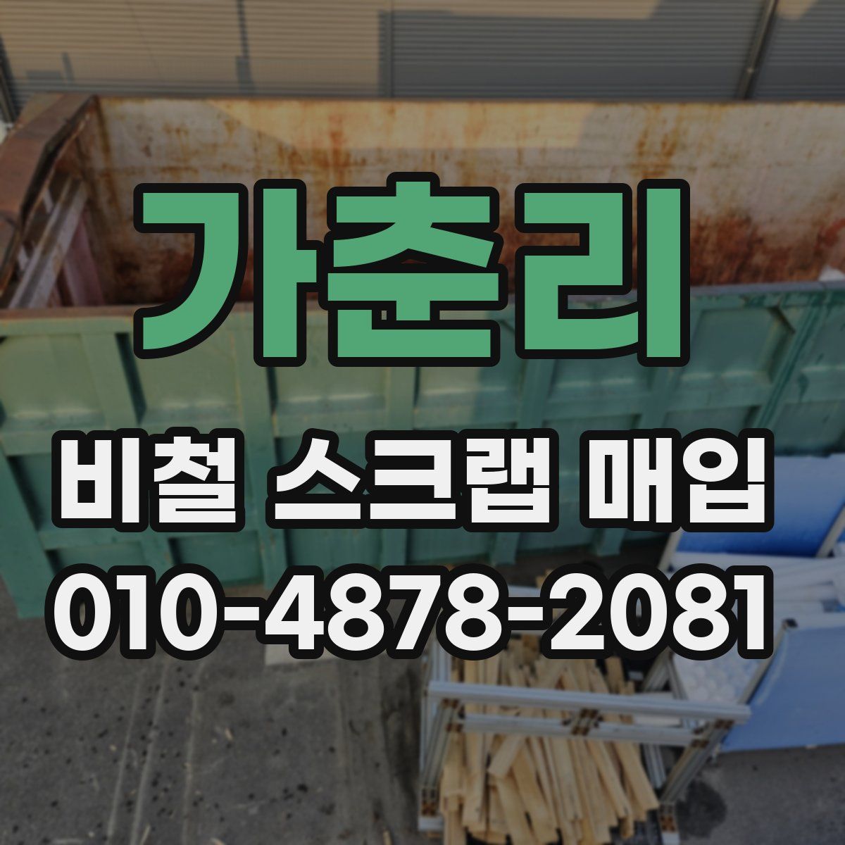 가춘리 비철 스크랩 매입