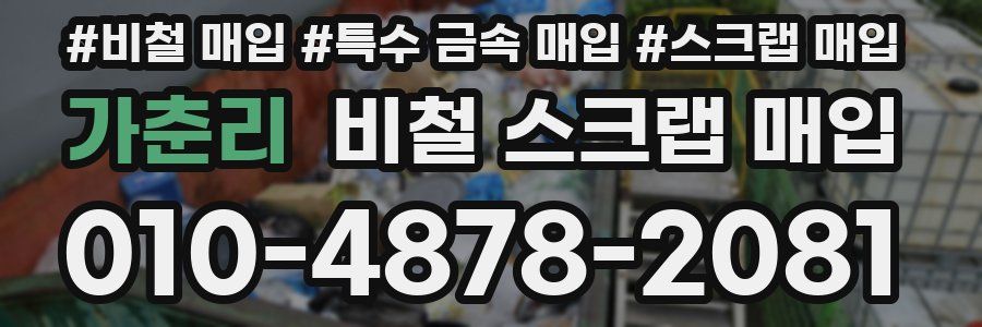 가춘리 비철 스크랩 매입