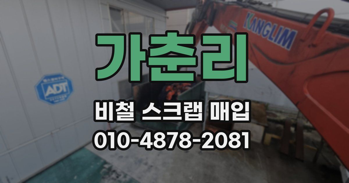 가춘리 비철 스크랩 매입