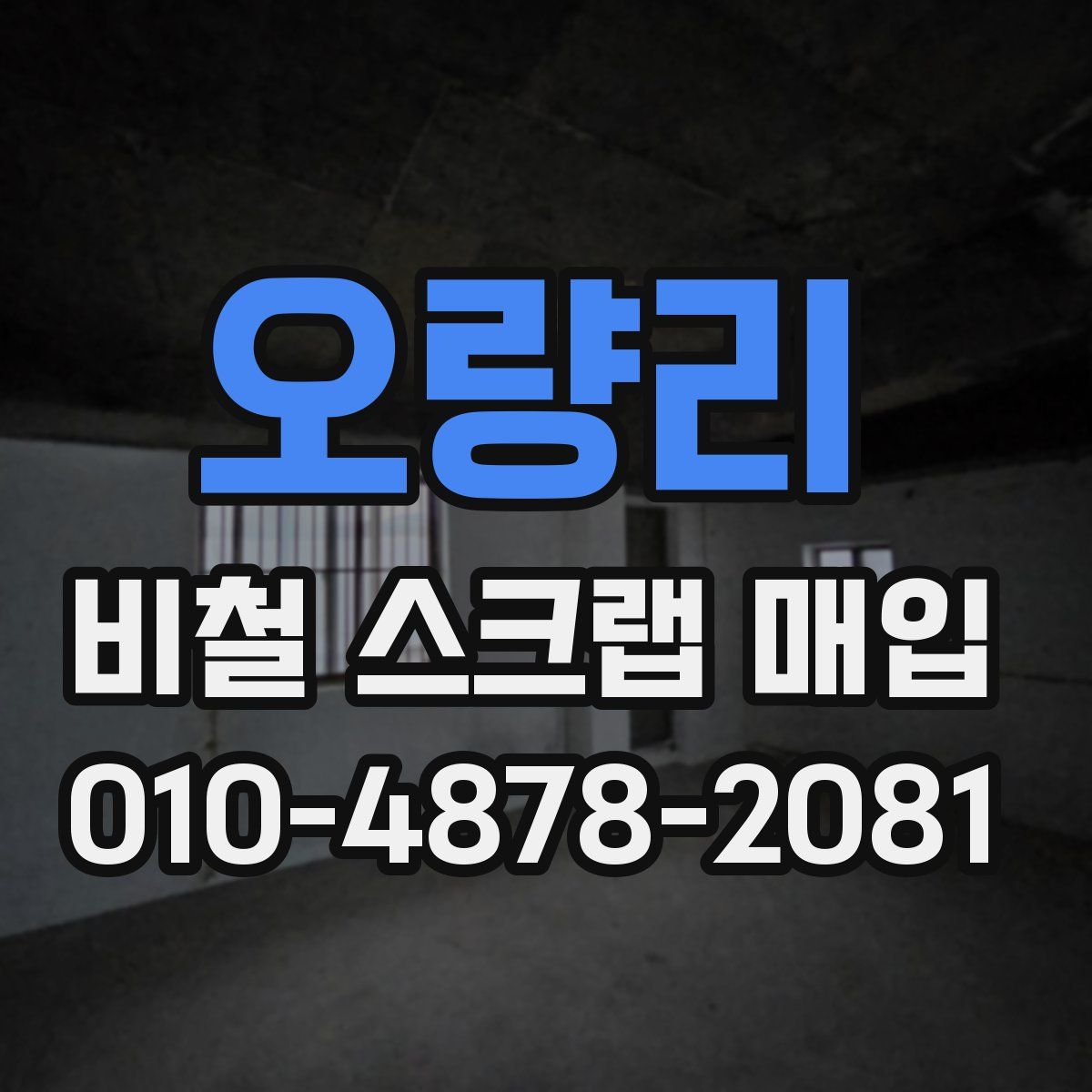 오량리 비철 스크랩 매입