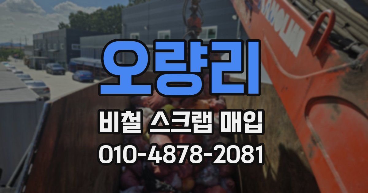 오량리 비철 스크랩 매입