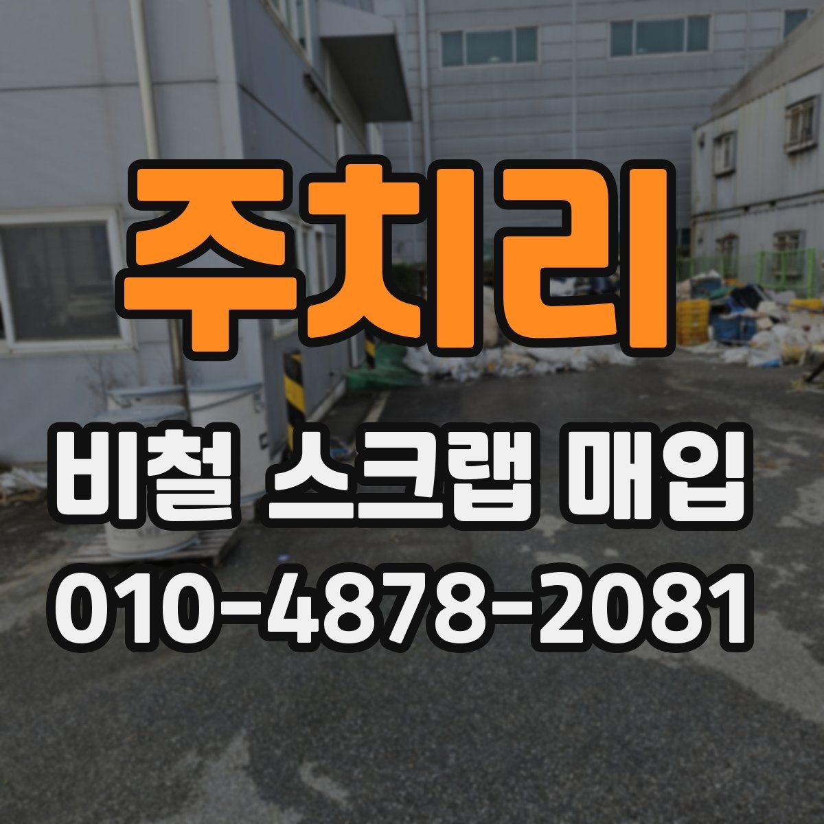 주치리 비철 스크랩 매입