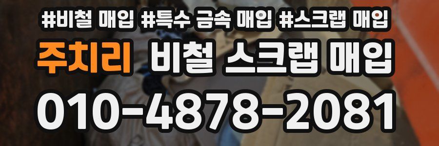 주치리 비철 스크랩 매입