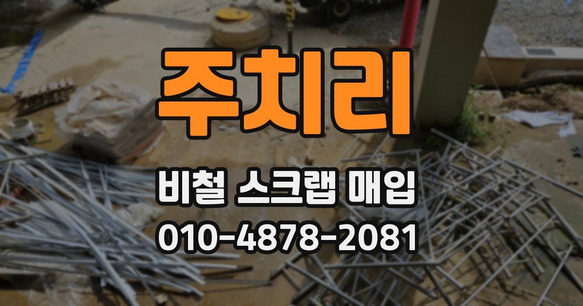 주치리 비철 스크랩 매입