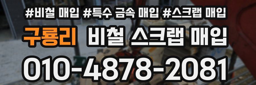 구룡리 비철 스크랩 매입