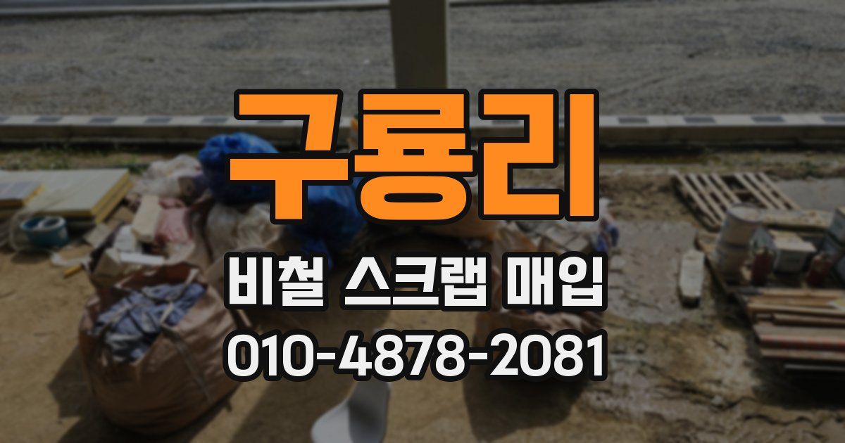 구룡리 비철 스크랩 매입