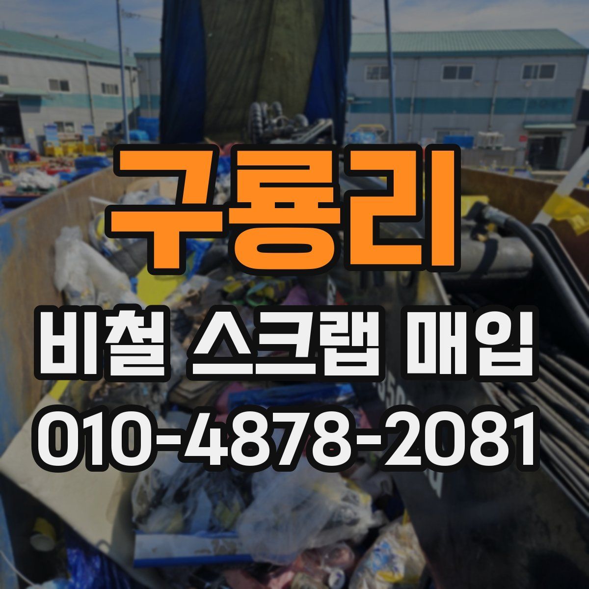 구룡리 비철 스크랩 매입