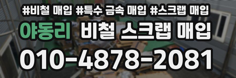 야동리 비철 스크랩 매입