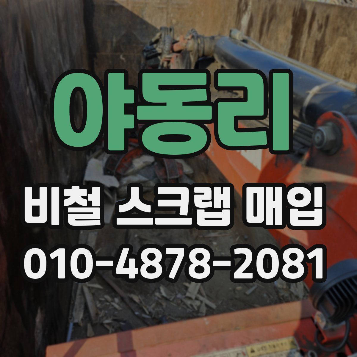 야동리 비철 스크랩 매입