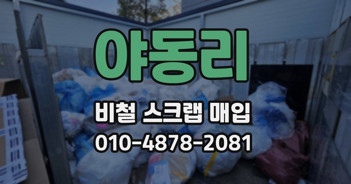 야동리 비철 스크랩 매입