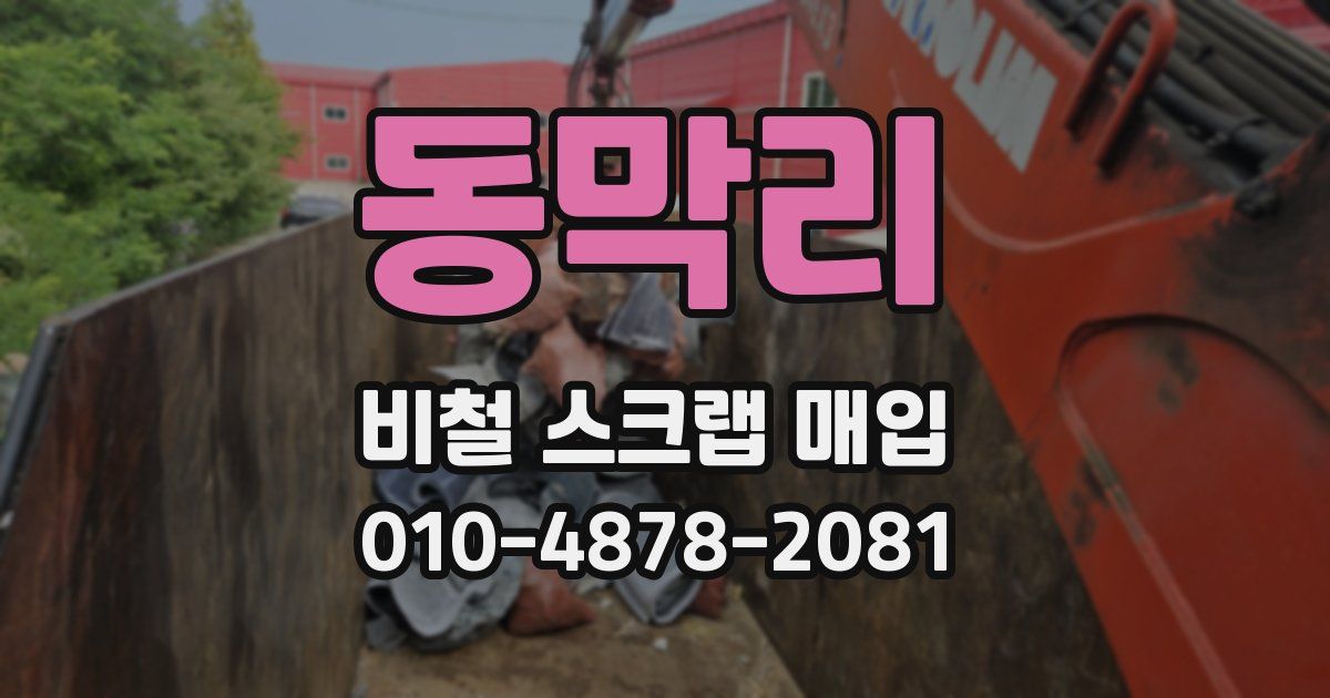 동막리 비철 스크랩 매입
