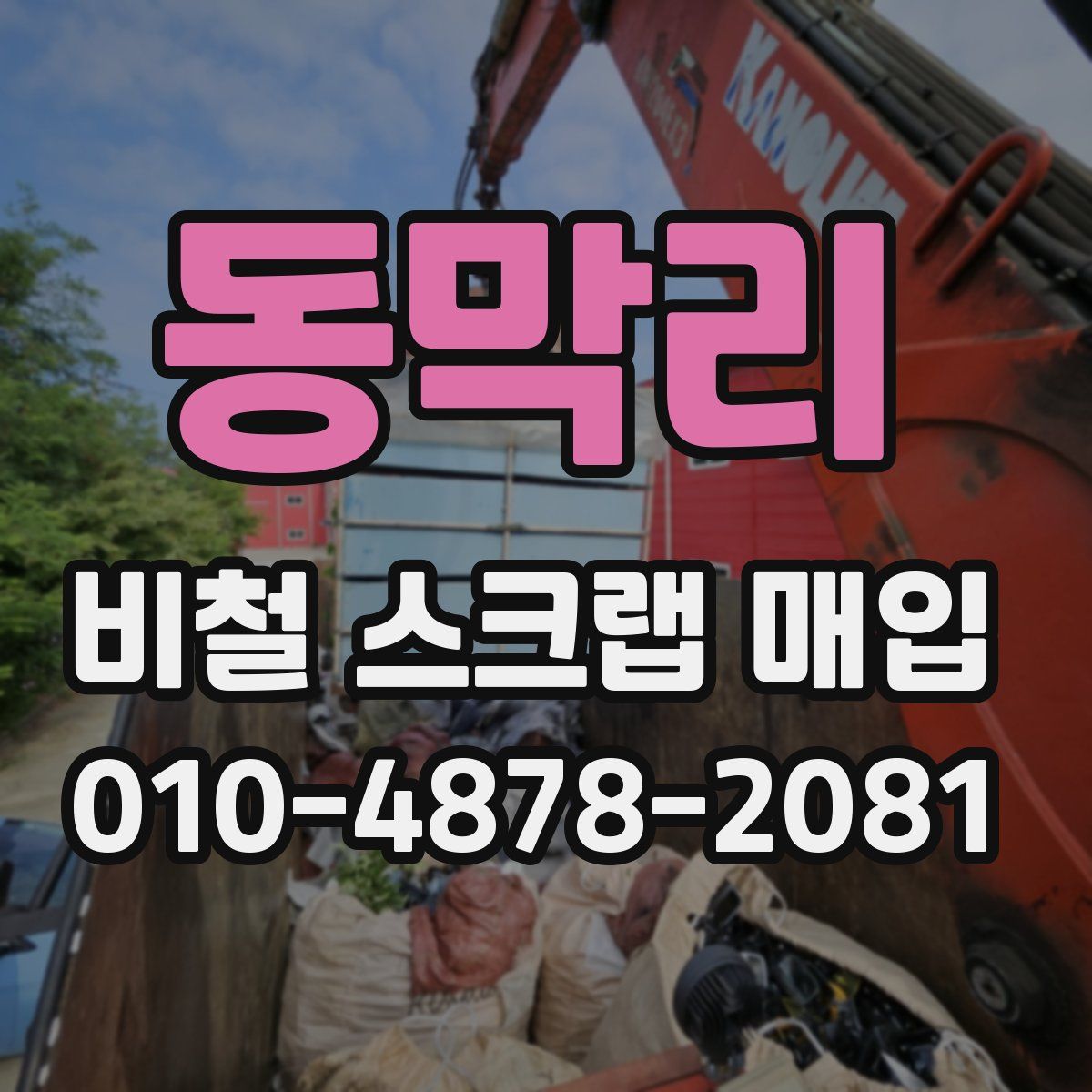 동막리 비철 스크랩 매입