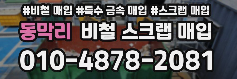 동막리 비철 스크랩 매입