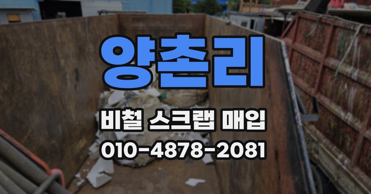 양촌리 비철 스크랩 매입