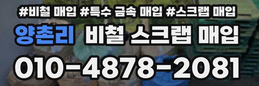 양촌리 비철 스크랩 매입