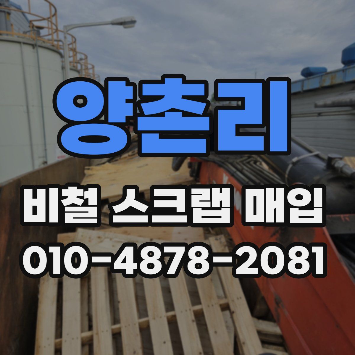 양촌리 비철 스크랩 매입