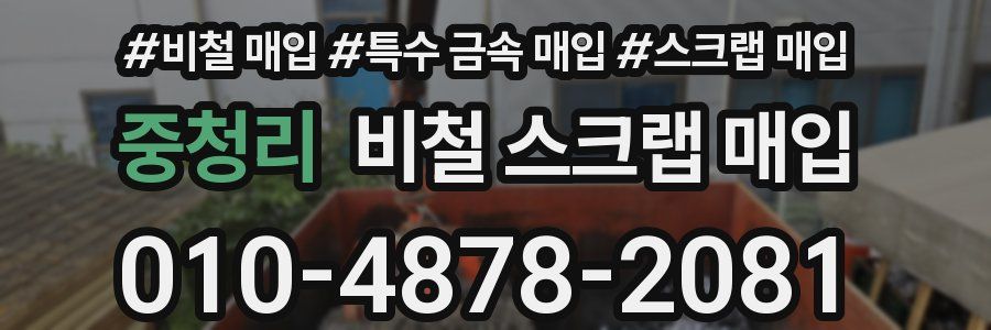 중청리 비철 스크랩 매입