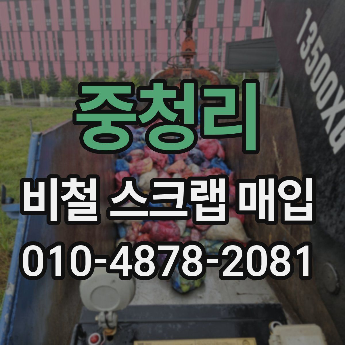 중청리 비철 스크랩 매입