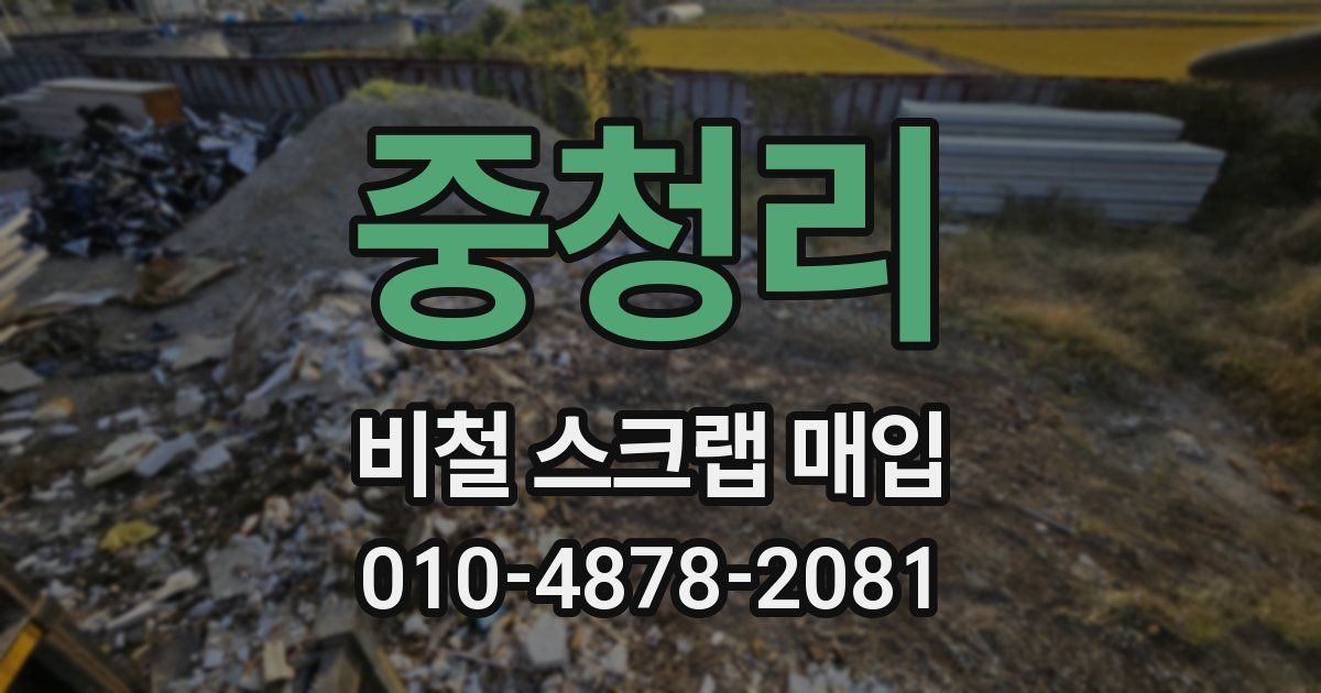 중청리 비철 스크랩 매입