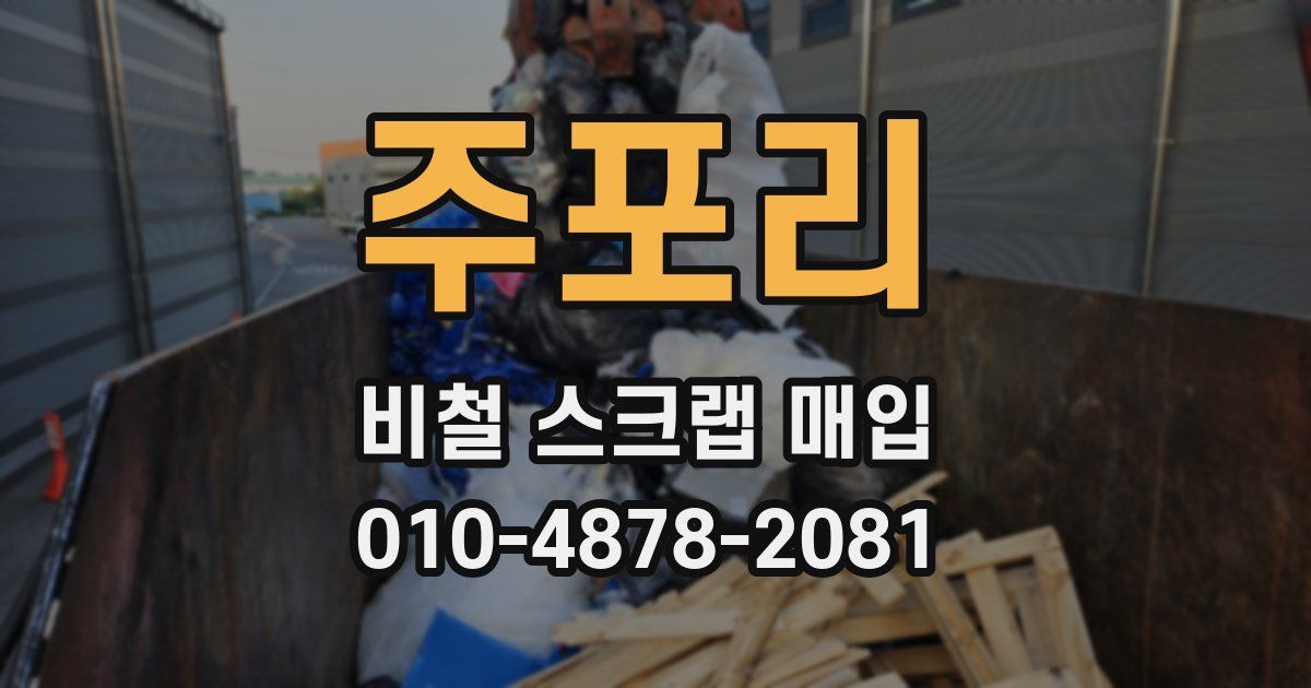 주포리 비철 스크랩 매입