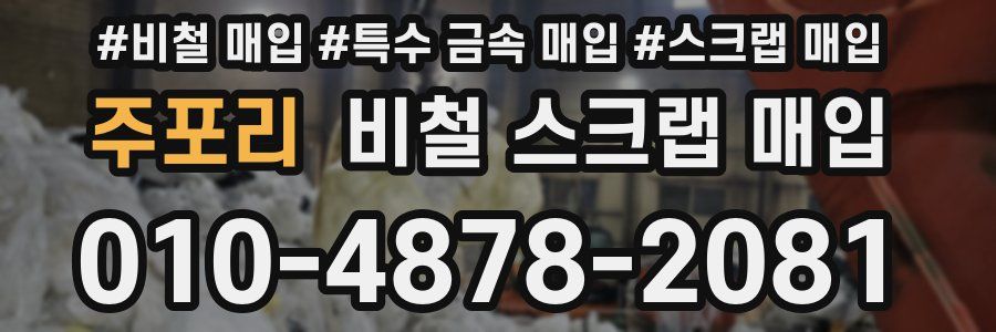 주포리 비철 스크랩 매입