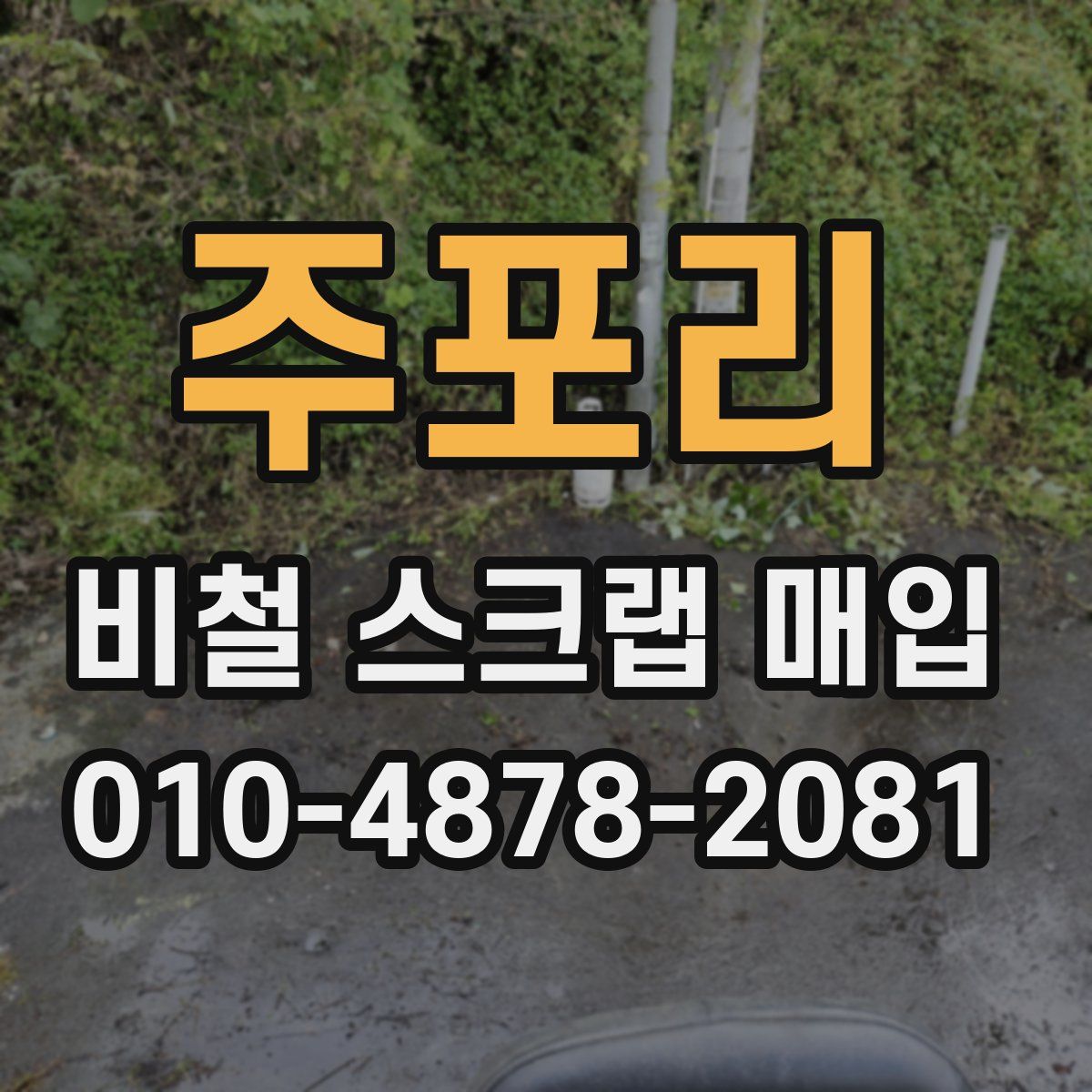 주포리 비철 스크랩 매입