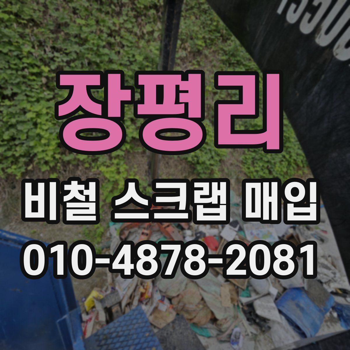 장평리 비철 스크랩 매입