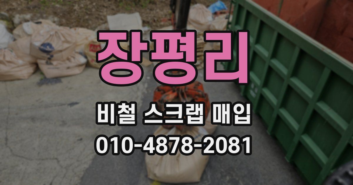장평리 비철 스크랩 매입