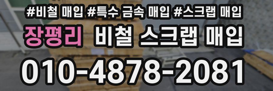장평리 비철 스크랩 매입