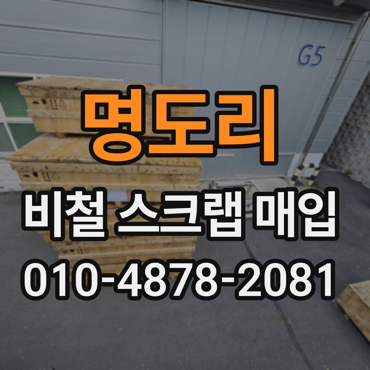 명도리 비철 스크랩 매입
