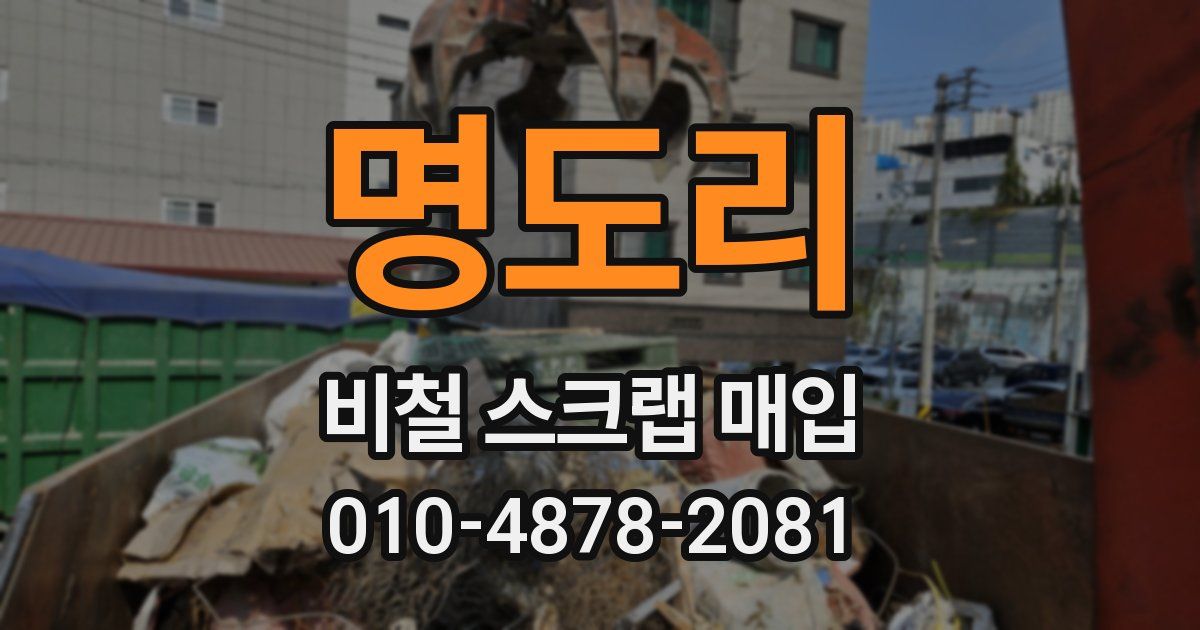 명도리 비철 스크랩 매입