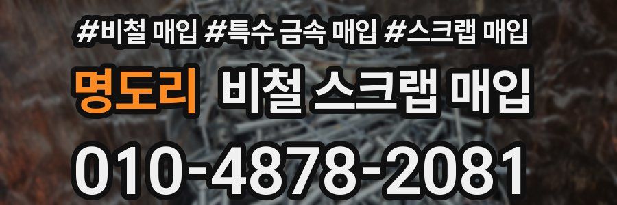 명도리 비철 스크랩 매입