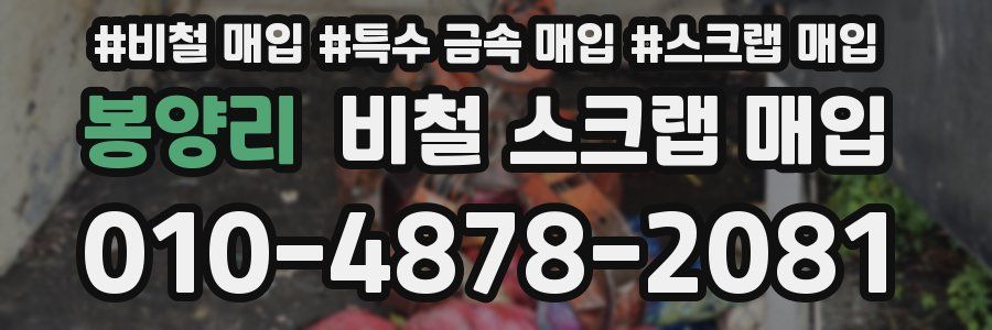 봉양리 비철 스크랩 매입