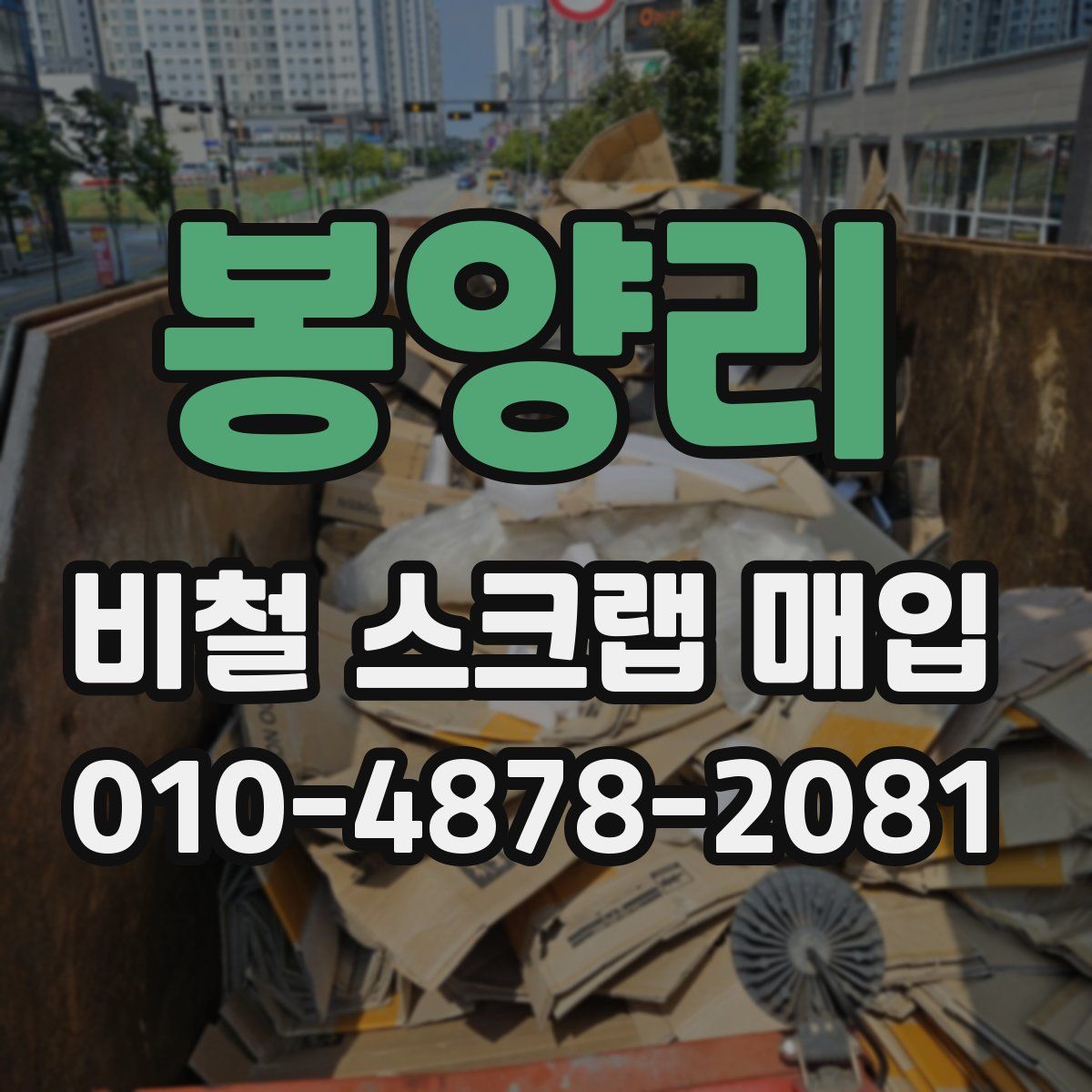 봉양리 비철 스크랩 매입