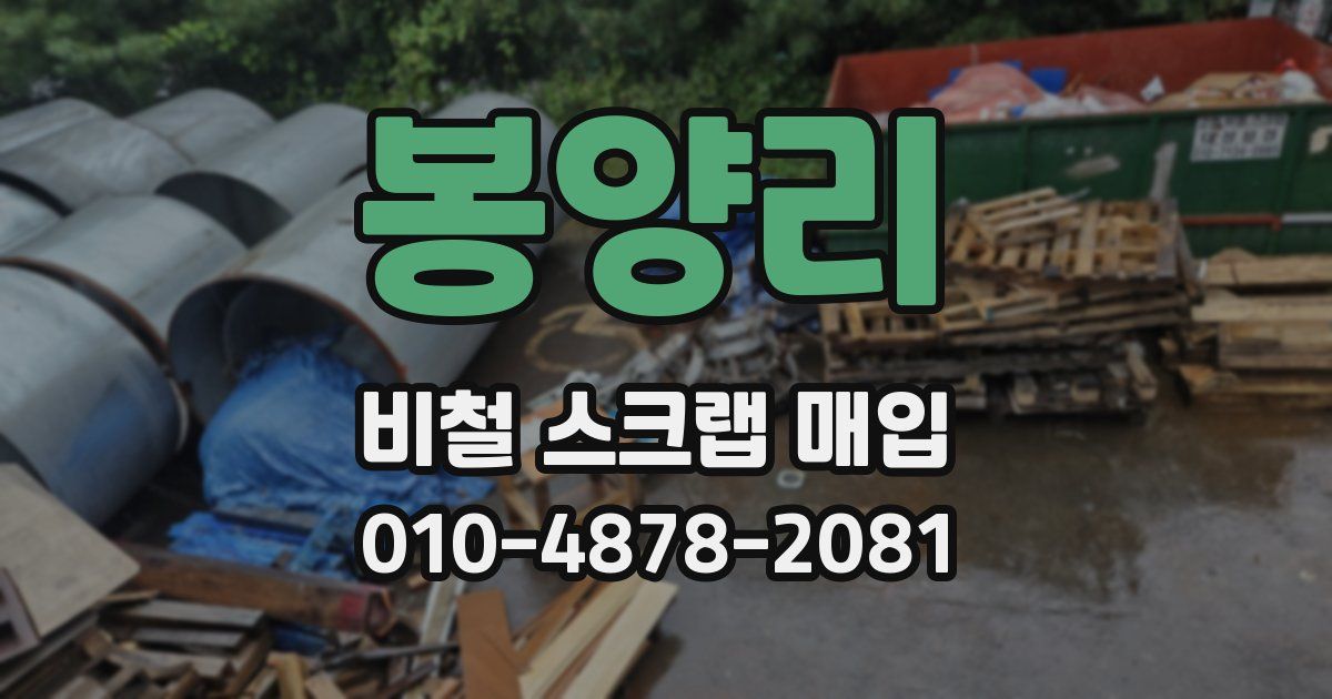봉양리 비철 스크랩 매입