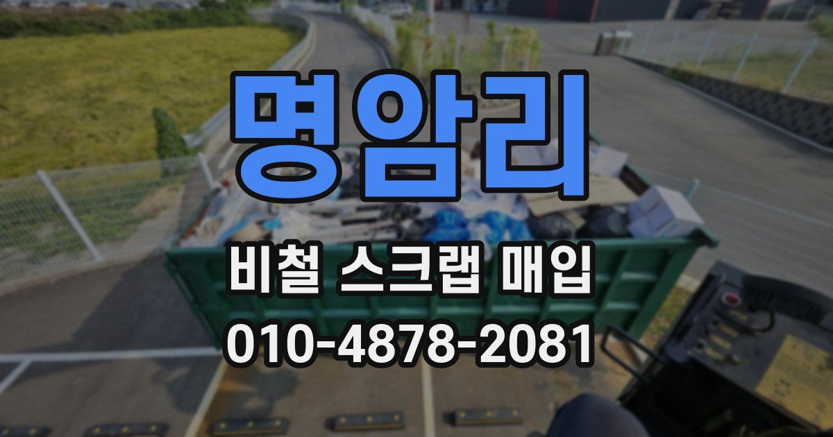 명암리 비철 스크랩 매입