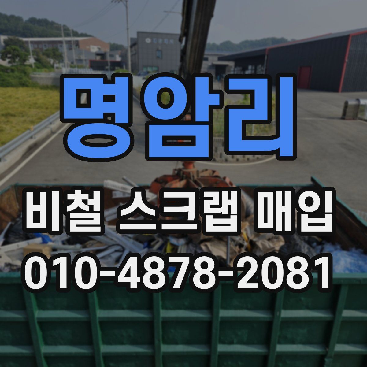 명암리 비철 스크랩 매입
