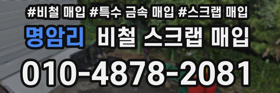 명암리 비철 스크랩 매입