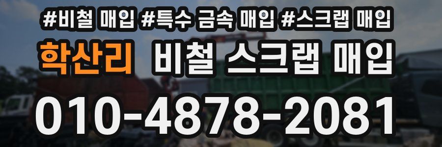 학산리 비철 스크랩 매입